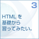 3　HTMLを基礎から習ってみたい