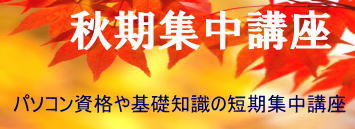 秋期集中講座