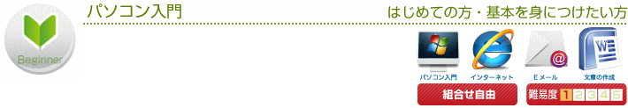 パソコン入門コース。初めての方、基礎を身につけたい方