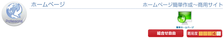 ホームページ作成コース。ホームページ簡単作成から商用サイト