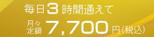 毎日1時間通えて月7,700円（税込）