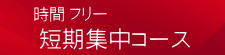 時間フリー　短期集中コース