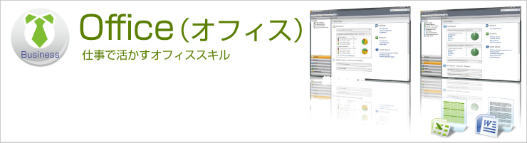 仕事で活かすofficeスキル