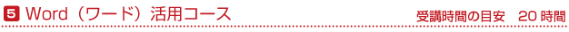 word（ワード）活用コース　受講時間の目安20時間