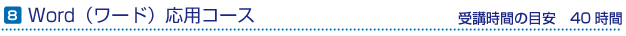 word（ワード）応用コース　受講時間の目安40時間