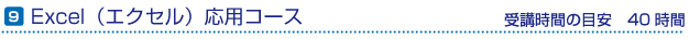 excel（エクセル）応用コース　受講時間の目安40時間