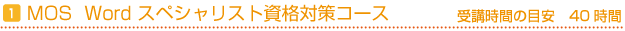 MOS　Word　スペシャリスト資格対策コース　受講時間の目安40時間