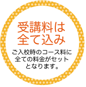 1　受講料は全て込み