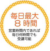 2　毎日最大8時間