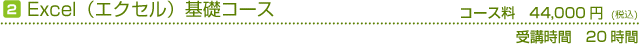 エクセル基礎　コース料44,000円　受講時間20時間