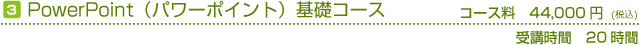 パワーポイント基礎　コース料44,000円　受講時間20時間