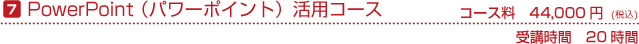 パワーポイント活用　コース料44,000円　受講時間20時間