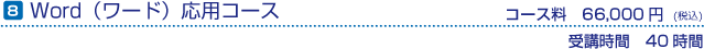 ワード応用　コース料66,000円　受講時間40時間