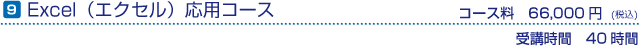 エクセル応用　コース料66,000円　受講時間40時間