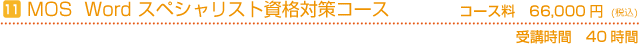 MOS資格対策ワード　コース料66,000円　受講時間40時間