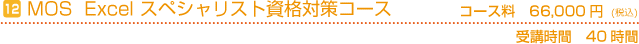 MOS資格対策エクセル　コース料66,000円　受講時間40時間