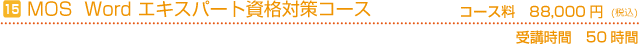 MOS資格対策ワードエキスパート　コース料88,000円　受講時間50時間