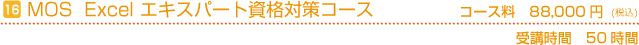 MOS資格対策エクセルエキスパート　コース料88,000円　受講時間50時間