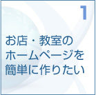 1　お店・教室のホームページを簡単に作りたい