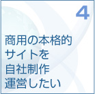 4　商用の本格的サイトを自社制作運営したい