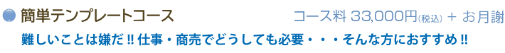 簡単テンプレートコース。難しいことは嫌だが仕事・商売でどうしても必要。そんな方におすすめ