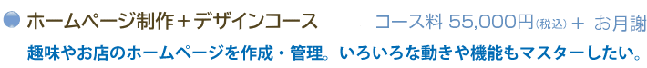ホームページ制作＋デザインコース。趣味やお店のホームページを作成・管理