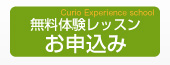 無料体験レッスンのお申込みはこちら