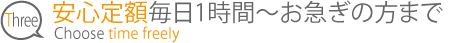 安心定額毎日1時間から