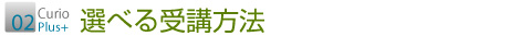 選べる受講方法