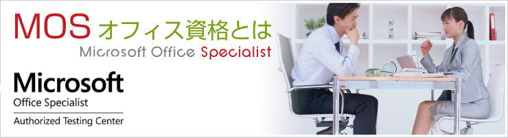 Microsoft Office Specialist