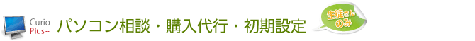 パソコン相談・購入代行・初期設定