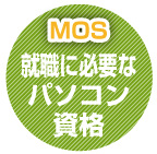 MOS。就職に必要なパソコン資格