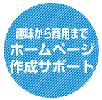 趣味から商用まで。ホームページ作成サポート