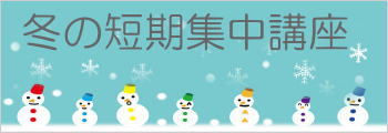 冬の短期集中講座